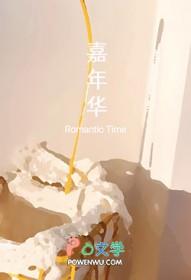 嘉年华的英文
