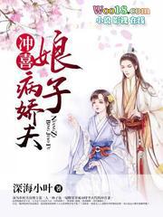 冲喜娘子晋江