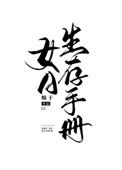 女A生存手册番外更新章节