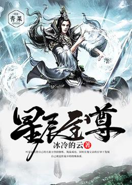 星辰神尊