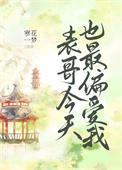 表哥今天也最偏爱我女主身份
