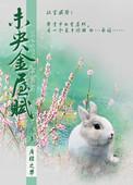 未央金屋赋结局是什么