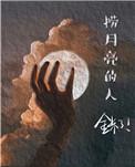 捞月亮啥意思