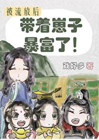 被流放后我带着崽子暴富了72章