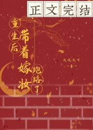 重生后她带着嫁妆找到他是什么