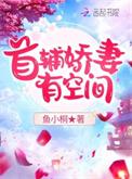 首辅娇宠妻
