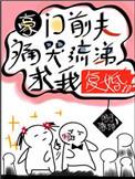 豪门前夫痛哭流涕求我复婚手机免费阅读