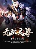 无敌仙尊凌尘