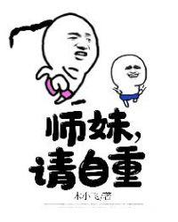 师妹请自重短剧在线观看