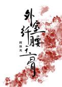 外室她纤腰玉骨宝书网