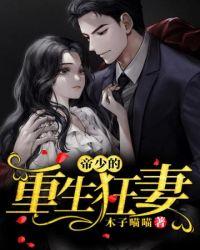 帝少的重生妻子