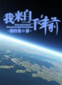 我来自一千年前第二部