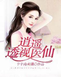 透视神医逍遥都市