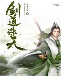 剑道诛天女主是谁