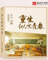 重生似水青春免费阅读