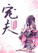 捡来的病娇皇子类似女宠男的文