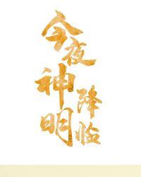 今夜神明你