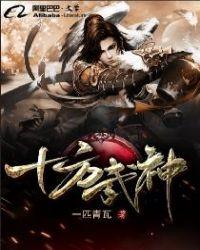 十方武神动漫