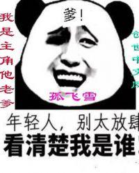 我是主角他老爹全文免费阅读