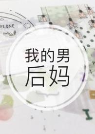我的后妈后爸