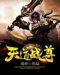 天道战歌