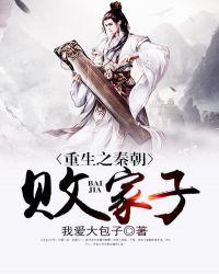重生之大秦败家子