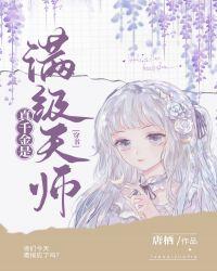 真千金是满级天师[穿书
