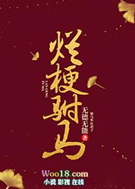 烂梗驸马gl全文免费阅读