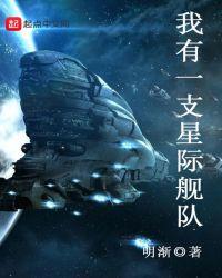 我有一支星际舰队第37章