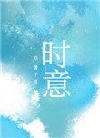 还将旧时意