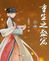女尊重生之盛宠一念如尘