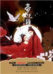 帝女无疆漫画免费最新章节