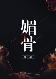 媚骨gl