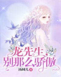 龙先生别那么骄傲怎么样