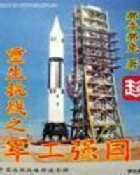 重生之抗战之军工强国88