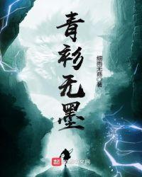 青衫染淡墨什么意思