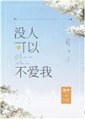 没有人可以不爱我