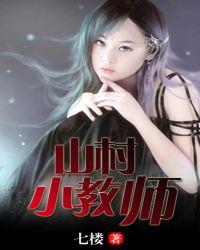 山村小教师春情