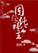 固伦纯禧公主人物关系