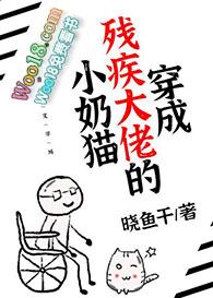 穿成残疾大佬的小奶猫 作者晓鱼干