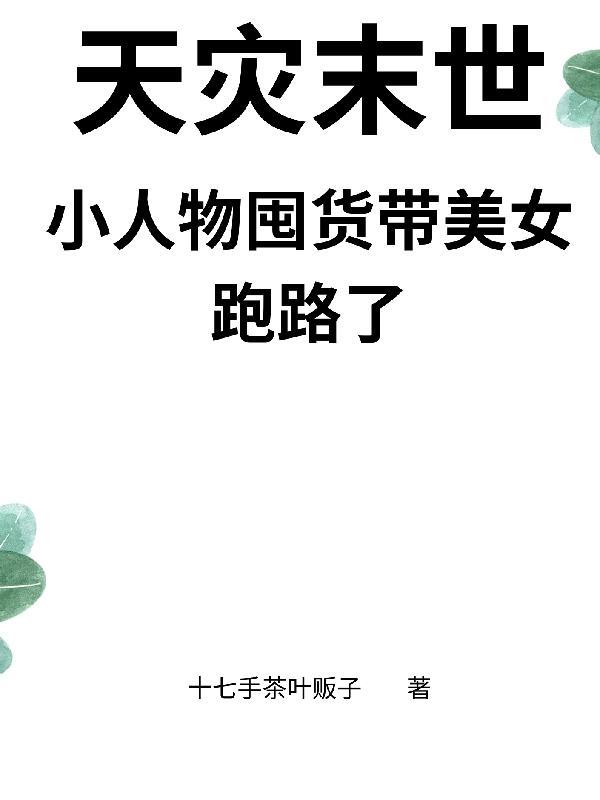 天灾末世囤货千万后