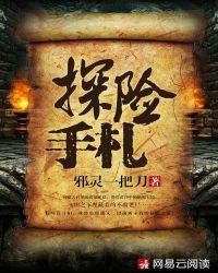 探险手札免费阅读