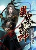 异界之武神