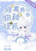 修真界禁止物种歧视的男主是谁
