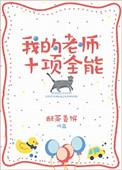 我的全能老师500字优秀作文