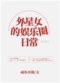 外星女的娱乐圈日常全文免费阅读