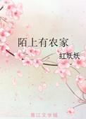 陌上有农家对仗什么