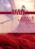 新婚祝福语四字