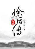 大明徐后传完整版
