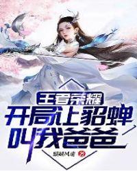 开局貂蝉带女儿找上门